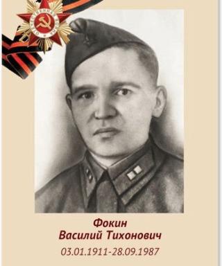 Фокин Василий Тихонович