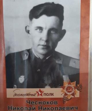 Чесноков Николай Николаевич