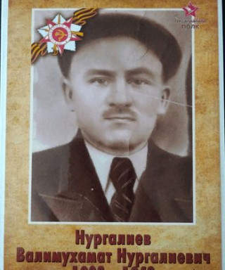 Нургалиев Валимухамат Нургалиевич