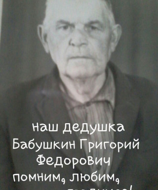 Бабушкин Григорий Федорович