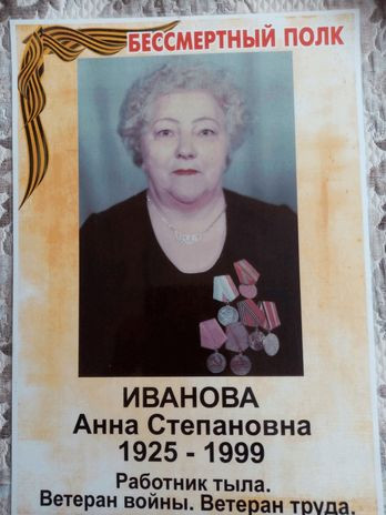 Щурина(Иванова) Анна Степановна