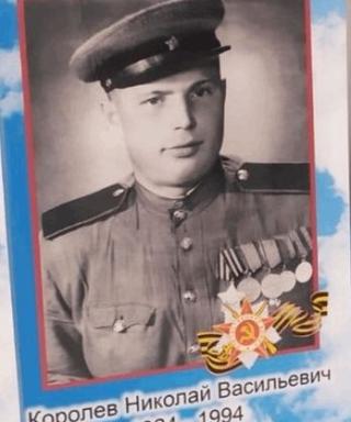 Королев Николай Васильевич