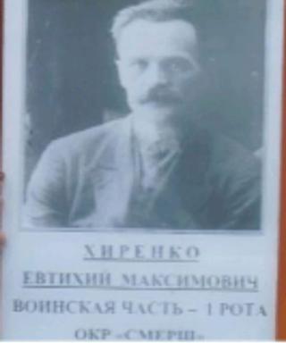 Хиренко Евтихий Максимович