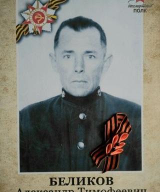 Беликов Александр Тимофеевич