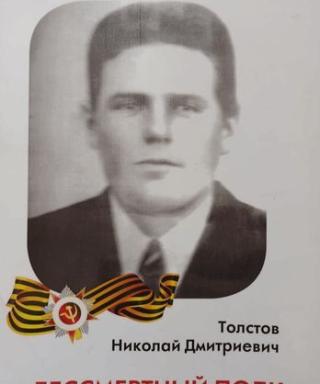 Толстов Николай Дмитриевич