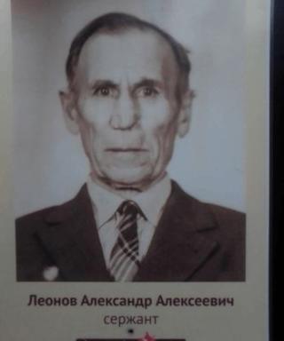 Леонов Александр Алексеевич