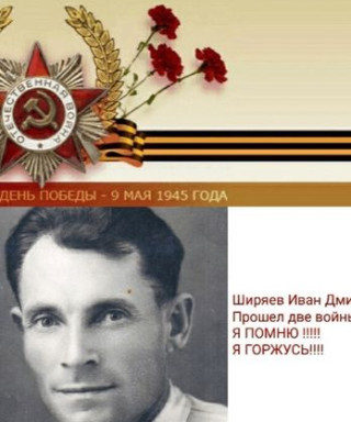 Ширяев Иван Дмитриевич