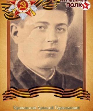 Кривоногов Аркадий Герасимович