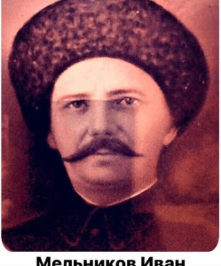 Мельников Иван Григорьевич