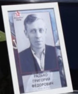 Радько Григорий Фёдорович