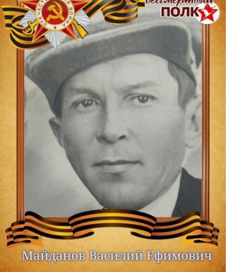 Майданов Василий Ефимович