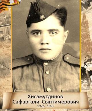 Хисаметдинов Сафаргали Сынтимирович