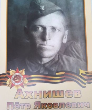 Ахнишев Пётр Яковлевич