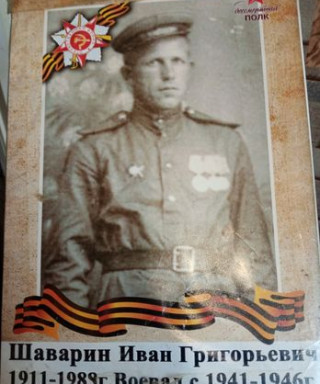Шаварин Иван Григорьевич