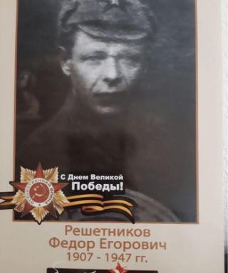 Решетников Фёдор Егорович