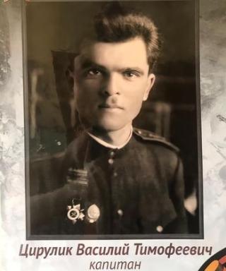 Цирулик Василий Тимофеевич