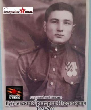 Рубчевский Григорий Изосимович