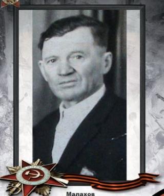 Малахов Михаил Яковлевич