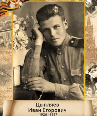 Цыпляев Иван Егорович