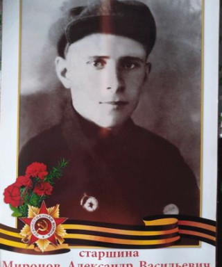 Миронов Александр Васильевич