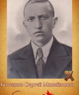 Боченков Сергей Михайлович