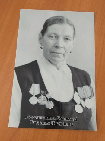 Половинкина(Рыжова) Евдокия Ивановна