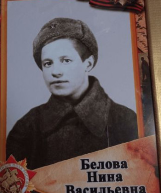 Белова Нина Васильева