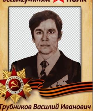Трубников Василий Иванович