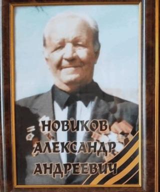 Новиков Александр Андреевич