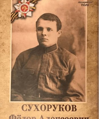 Сухоруков Фёдор Алексеевич