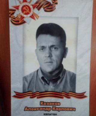 Казаков Александр Карпович