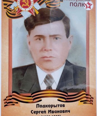 Подкорытов Сергей Иванович