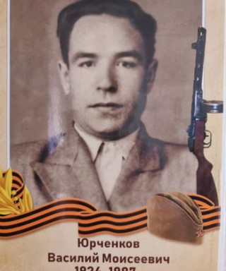 Юрченков Василий Моисеевич