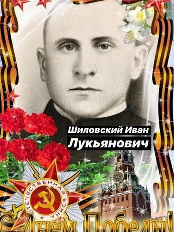 Шиловский Иван Лукьянович