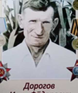 Дорогов Иван Федорович