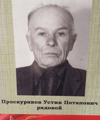 Проскуряков Устин Потапович