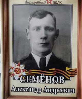 Семенов Александр Андреевич