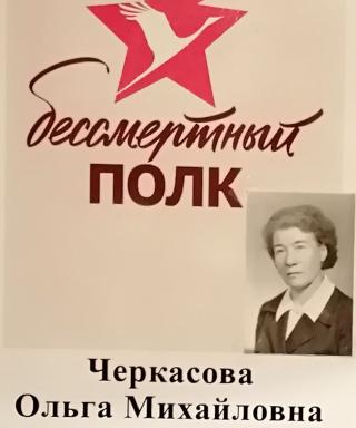 Черкасова Ольга Михайловна
