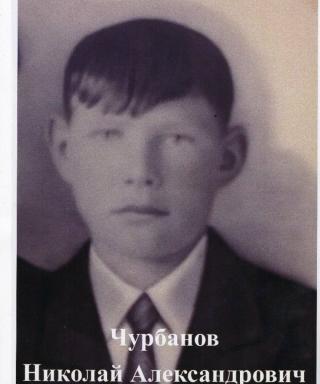 Чурбанов Николай Александрович