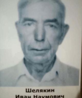 Шелякин Иван Наумович