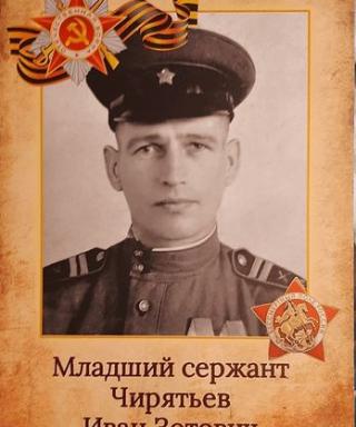 Чирятьев Иван Зотович