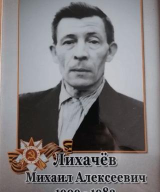 Лихачёв Михаил Алексеевич