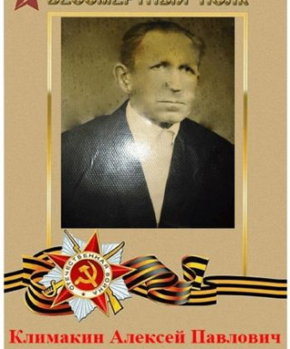 Климакин Алексей Павлович