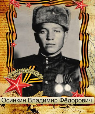 Осинкин Владимир Федорович
