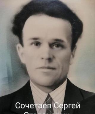 Сочетаев Сергей Степанович