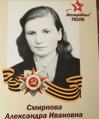 Смирнова Александра Ивановна