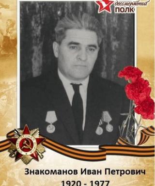 Знакоманов Иван Петрович