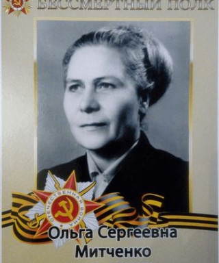 Митченко Ольга Сергеевна