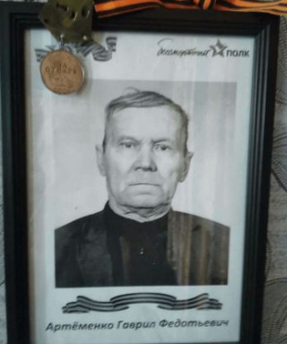 Артеменко Гавриил Федотьевич