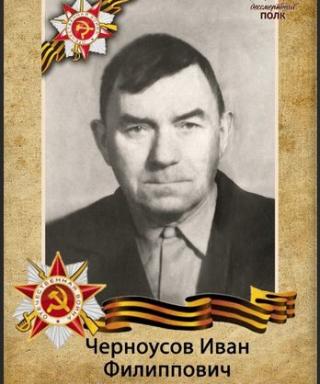 Черноусов Иван Филипович